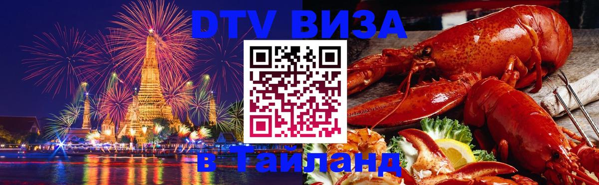 Стоимость и условия DTV визы — оформление в Таиланд под ключ - Кемерово 