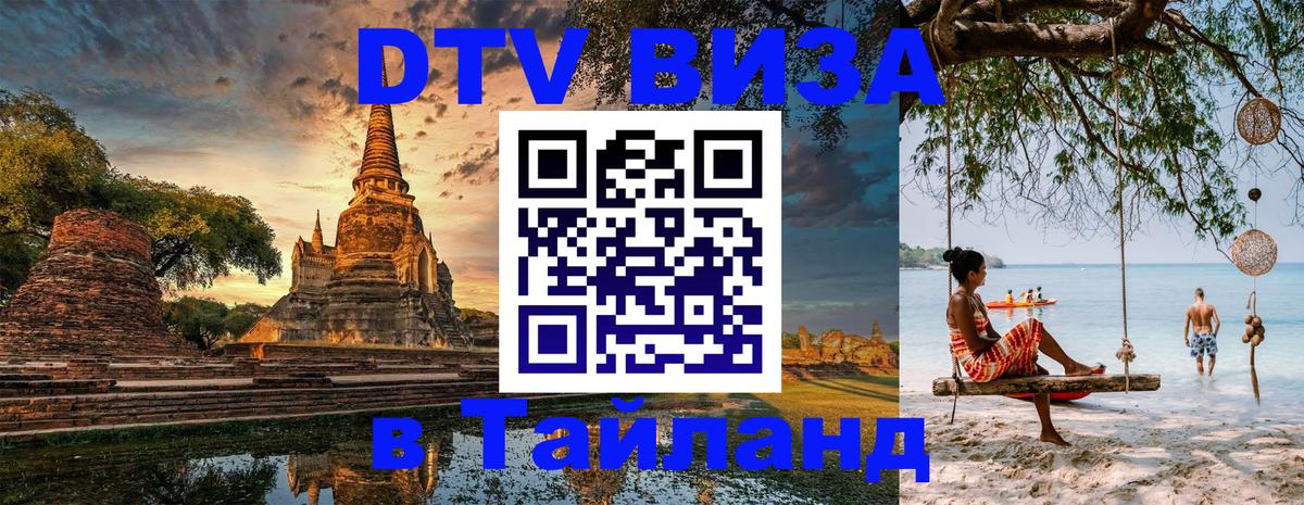 Виза ДТВ на 5 лет в Тайланд Кемерово 