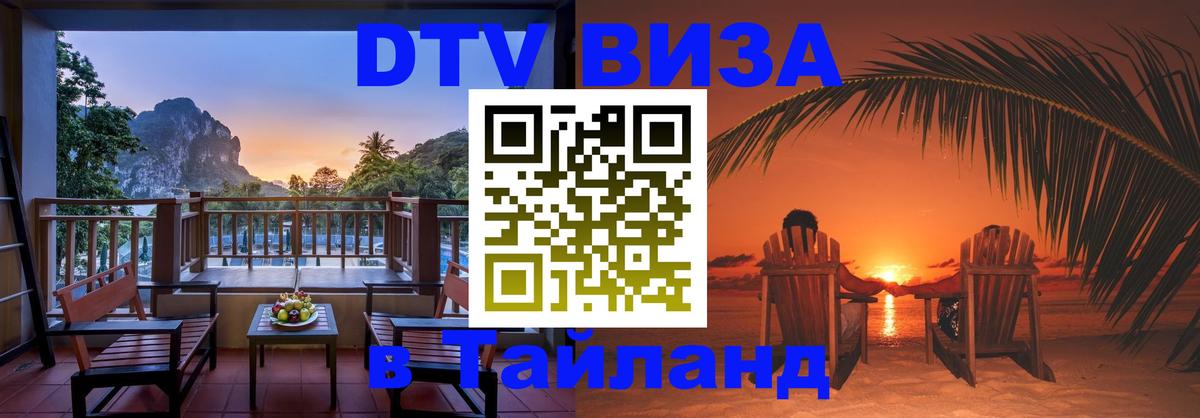 ДТВ VISA Тайланд для фрилансеров 